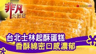 齊心奮鬥"起酥蛋糕" - 過年伴手禮集合啦│台北美食必吃│芝玫蛋糕│【非凡大探索】2021.01.31