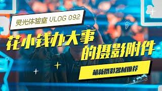 數碼控省錢小妙招那些值得買的攝影附件，超實用超划算「攝影師江靈光」