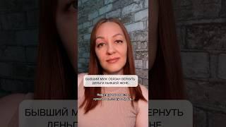 Бывший муж обязан вернуть деньги бывшей жене.