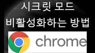 Google Chrome에서 시크릿 모드 비활성화하는 방법 — 간단 가이드!