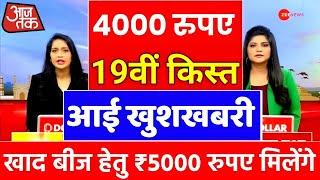 कृषि मंत्री 10 बड़े ऐलान | Pm Kisan 19th Installment Date Fixed 2024 | Pm Kisan New Update 2024