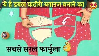 Double Katori Blouse banane ka सबसे सरल फार्मूला  | Double katori blouse cutting and stitching