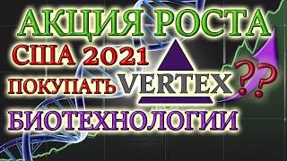 КАКИЕ АКЦИИ ПОКУПАТЬ В 2021 Обзор VERTEX - АКЦИИ РОСТА США ЛУЧШИЕ НЕ ДИВИДЕНДНЫЕ АКЦИИ Анализ