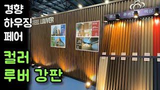 다양한 컬러를 가진 컬러 루버강판 외장재 (경향하우징페어) Color louvered steel sheet exterior material with various colors