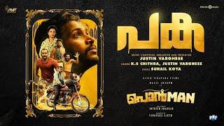 Paka | Ponman | Basil Joseph | Sajin Gopu | Lijo Mol | Jothish Shankar |Justin Varghese | KS Chithra