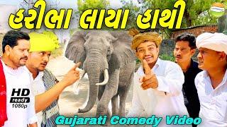 હરીભા કેવો લાયા હાથી//Gujarati Comedy Video//કોમેડી વીડિઓ SB HINDUSTANI