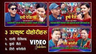 ३ उत्कृष्ट दोहोरीहरु - Popular Live Dohori | Ramji Khand | Nirjala Gurung | Raju | Amrita | Chitra