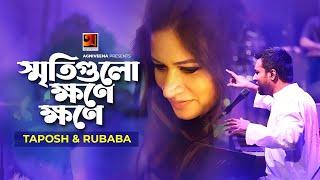 Sriti Gulo Khone Khone | স্মৃতিগুলো ক্ষণে ক্ষণে | Taposh | Rubaba Dowla | Official Lyrical Video