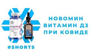 Новомин и Витамин Д при Ковиде. Сибирское здоровье #Shorts