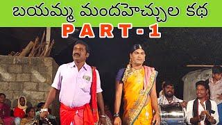 బయమ్మ మందహెచ్చుల కథ PART 1 ||M9 Express