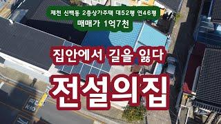 제천시 신백동 상가주택 매매  제천주택 제천토지 제천원룸  제천전월세 제천단양시골집  단양영월전원주택  싼집매매 공짜주택