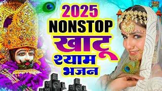 2025 नॉनस्टॉप खाटू श्याम भजन !! New Khatu Shyam Bhajan 2025 !! श्याम भजन 2025 !New Bhajan 2025 Shyam