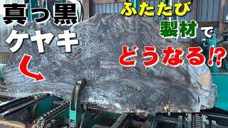 【真っ黒なケヤキ】老木ケヤキ一枚板を挽き直し製材したら、スゴイ木目がでてきた！