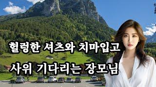 장모님이 헐렁한 셔츠 입는 날, 실화사연, 사랑 낚시터