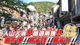 【跟著衛斯理去旅行．日本京都．清水寺老街(清水坂)】京都打卡景點勝地！如何從大阪到清水寺？最方便！最省錢！最省力！到清水寺的必經之路！人山人海的清水寺老街美食一定要試喔！!