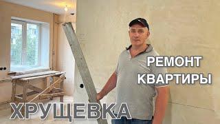 Ремонт маленькой квартиры в хрущевке под ключ. ОБЗОР РЕМОНТА 2 КОМНАТНОЙ КВАРТИРЫ в КИЕВЕ