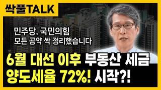 6.3 대통령 선거 이후 부동산 세금 이렇게 달라집니다!!