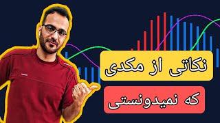 اموزش مکدی پیشرفته / چیز هایی که از مکدی باید بلد باشی