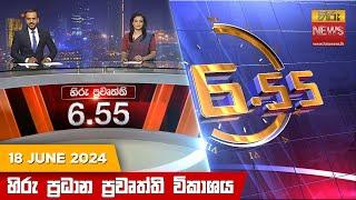 හිරු සවස 6.55 ප්‍රධාන ප්‍රවෘත්ති විකාශය - Hiru TV NEWS 6:55 PM LIVE | 2024-06-18 | Hiru News