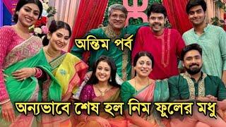 অন্যভাবে শেষ হল নিম ফুলের মধু দেখুন অন্তিম পর্ব | Neem phuler modhu last episode