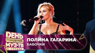 Полина Гагарина — Бабочки | 27 ЛЕТ МУЗ-ТВ. День Рождения в Кремле