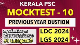 LDC 2024 / LGS 2024 Previous Year Qustion Paper -10 / Mock Test | Kerala PSC