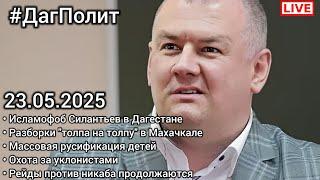 Драки "толпа на толпу" в Дагестане. Роман Силантьев. СВО. Мобилизация. #ДагПолит