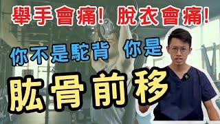 【肱骨前移】舉手會痛？肩膀往前凸？現代最常見的文明病！Physical therapy for humerus anterior shift