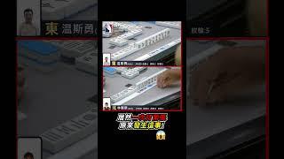 居然一次打兩張 原來發生這事! #mahjong #麻將 #麻將比賽 #shorts