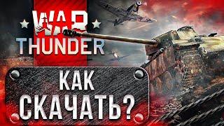  Как скачать War Thunder на ПК и ноутбук с ПОДАРКОМ  Регистрация с БОНУСОМ в Вар Тандер в 2021