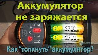 Аккумулятор не заряжается. Как восстановить? Зарядное устройство GP PB50GS