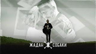 Жадан і Собаки – Ріка (Офіційне відео)