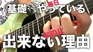 【有料級！】確実に速く弾けるようになるための段階別プロセス【ギター、初心者、速弾き】