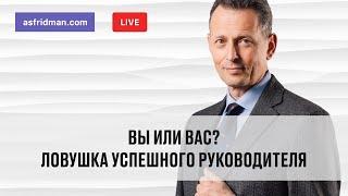 Вы или Вас? Ловушка успешного руководителя. Прямой эфир, Александр Фридман