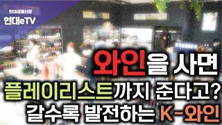 [현대경제신문 / 현대eTV] 와인을 사면 플레이리스트까지 준다고? 갈수록 발전하는 K-와인!