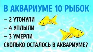 9 КАВЕРЗНЫХ ЗАГАДОК, КОТОРЫЕ ВЗОРВУТ ВАШ МОЗГ