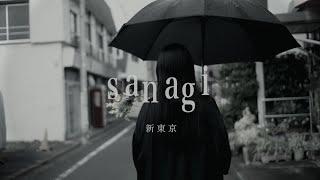 新東京 "sanagi" MV