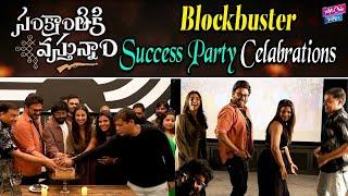 Sankranthiki Vasthunam Movie Blockbuster Success Party Celabrations | Venkatesh | YOYO Cine Talkies