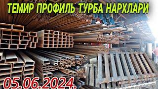 5 июля 2024 г. ТУРТКУЛЬ ТЕМИР ПРОФИЛЬ ТУРБА НАРХЛАРИ РОССИЯ УЗБЕКИСТОН СИФАТИ