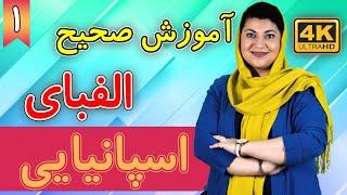 آموزش الفبای زبان اسپانیایی |el alfabeto | آموزش زبان اسپانیایی |  درس 1