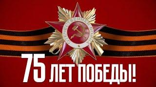 75 летию со Дня Победы посвящается