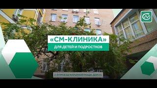 Детское отделение «СМ-Клиника» в Марьиной Роще