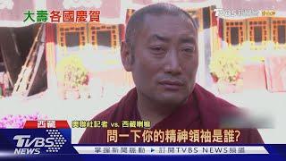 西藏喇嘛回「精神領袖習近平」美國記者當場傻眼｜TVBS新聞