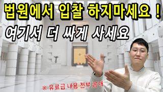 남들은 모르는 부동산 투자 전략! 적은 경쟁으로 큰 수익을 내는 방법 공개합니다! 파산공매.회생공매 #경매교육 #경매학원