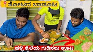 ಇಲ್ಲಿ ಸಿಗೋ ಮಟನ್ ಅಂತೂ ಮಿಸ್ ಮಾಡ್ಬೇಡಿ | ತೋಟದ ಮದ್ಯೆ ಹಳ್ಳಿ ಶೈಲಿಯ ಗುಡಿಸಲು ಊಟ | Must Visit