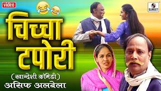 चीचा टपोरी - खानदेश कॉमेडी Chicha Tapori - Full Movie - Khandesh Comedy Video -Sumeet Music India