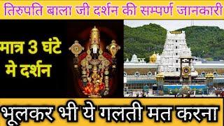 Tirupati Balaji Mandir Darshan Full Information | Tirupati Balaji Mandir Bina Ticket Darshan