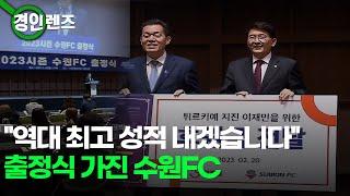 "역대 최고 성적 내겠습니다".. 출정식 가진 수원FC / OBS 경인투데이