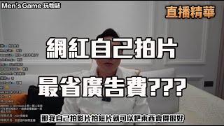 網紅自己賣東西 可以省很多廣告??