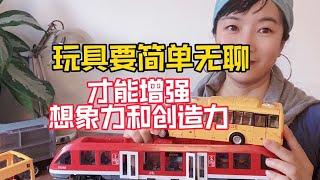 【玩具测评】如何增加孩子的想象力？买简单的玩具